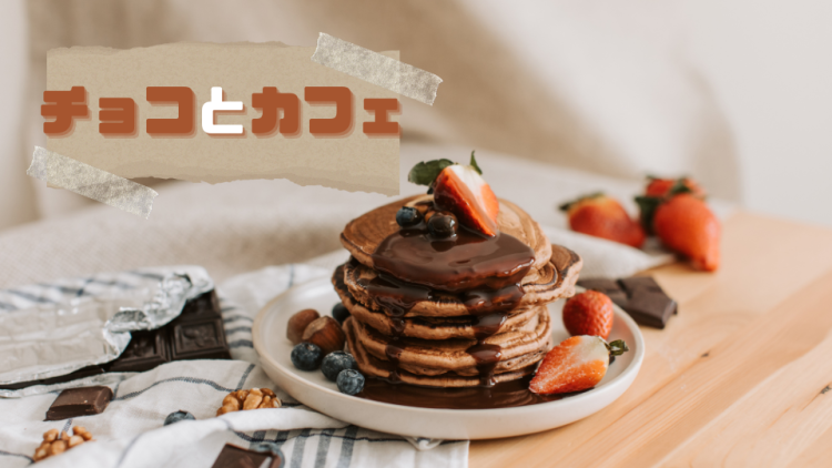 チョコとカフェ